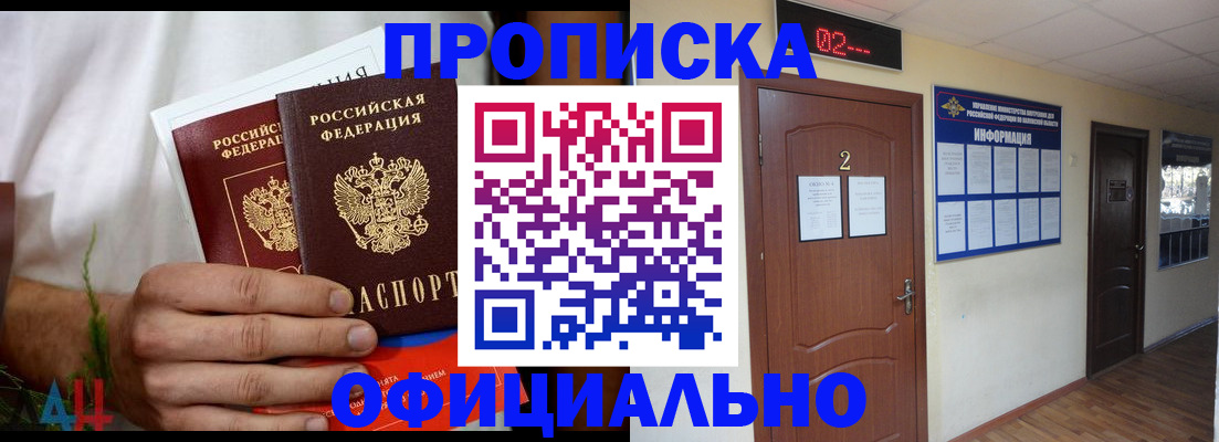 прописка законно в Крымске
